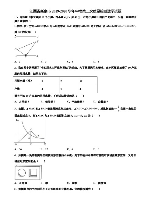 江西省新余市2019-2020学年中考第二次质量检测数学试题含解析