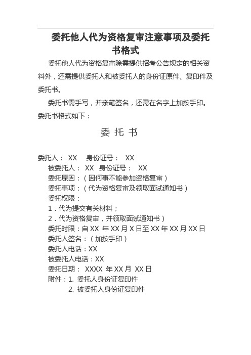 委托他人代为资格复审注意事项及委托书格式