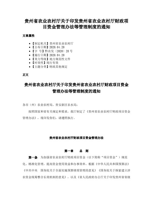 贵州省农业农村厅关于印发贵州省农业农村厅财政项目资金管理办法等管理制度的通知