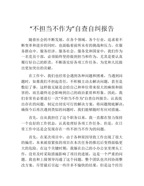 “不担当不作为”自查自纠报告