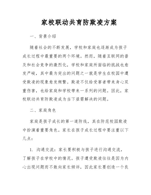 家校联动共育防欺凌方案