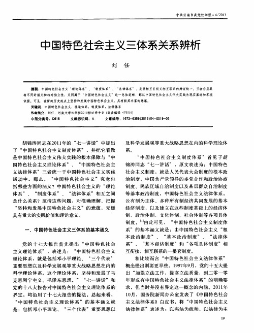 中国特色社会主义三体系关系辨析