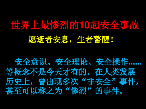 世界上最惨烈的10起安全事故