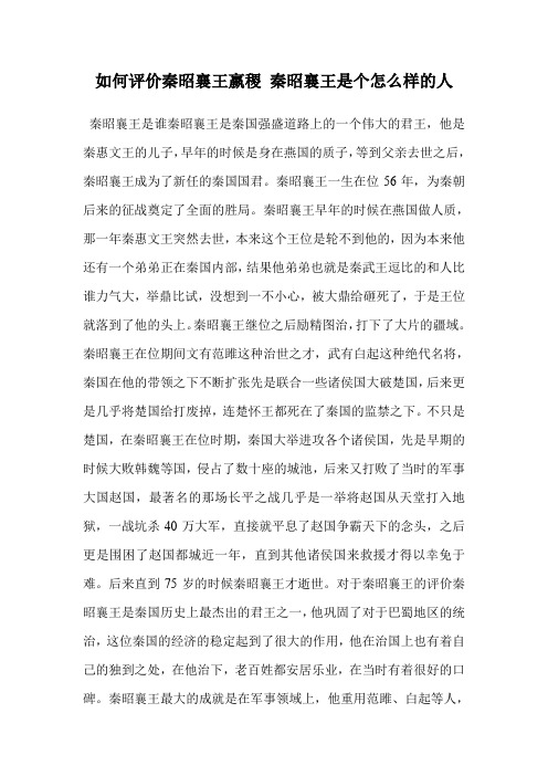 如何评价秦昭襄王嬴稷 秦昭襄王是个怎么样的人