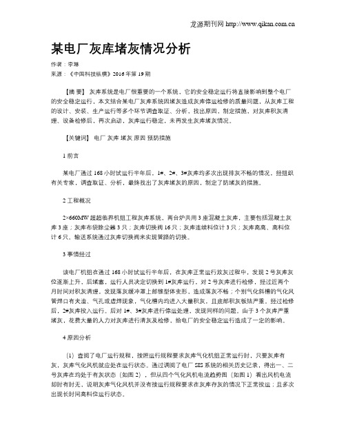 某电厂灰库堵灰情况分析