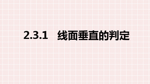 人教A版高中数学必修二2.3.2直线与平面垂直的判定课件