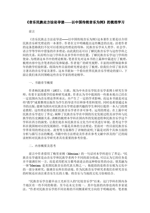 《音乐民族志方法论导读——以中国传统音乐为例》的梳理学习