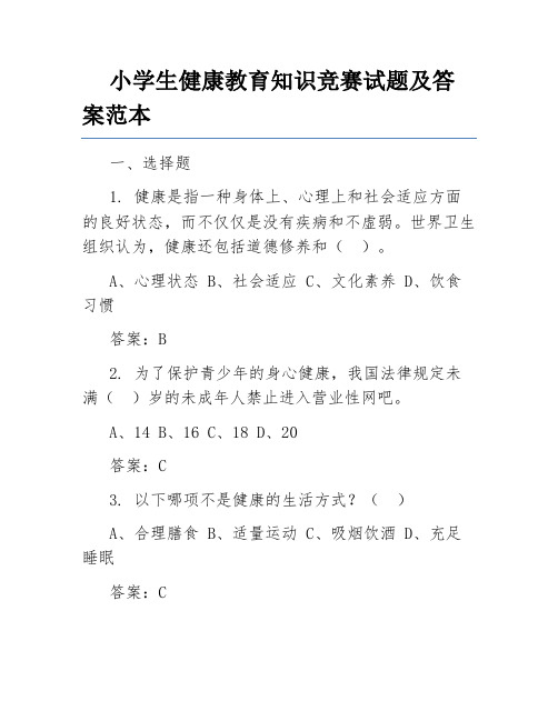 小学生健康教育知识竞赛试题及答案范本