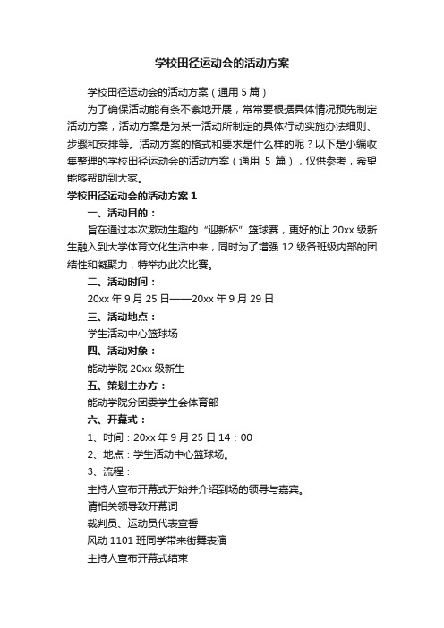 学校田径运动会的活动方案