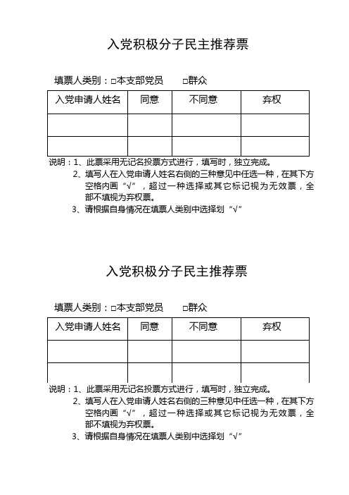 入党积极分子民主推荐票