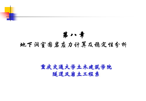 岩石力学---第10章-地下硐室围岩应力计算及稳定性分析教案资料