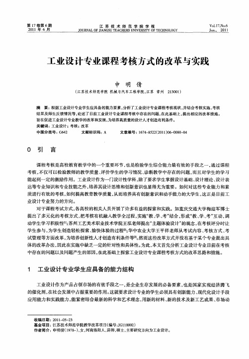 工业设计专业课程考核方式的改革与实践