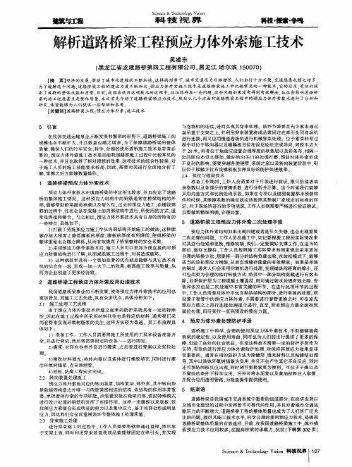 解析道路桥梁工程预应力体外索施工技术