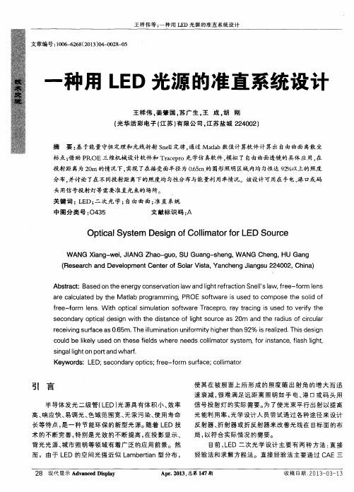 一种用LED光源的准直系统设计