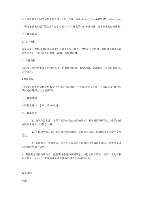 明清小说史专题是汉语言文学专业(本科)开设的一门专...