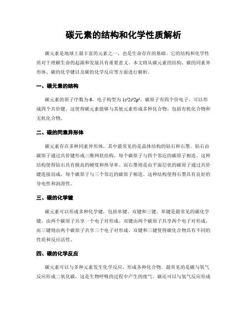 碳元素的结构和化学性质解析