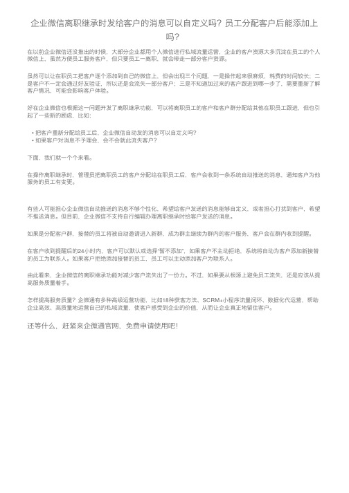 企业微信离职继承时发给客户的消息可以自定义吗？员工分配客户后能添加上吗？