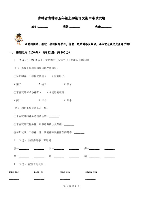 吉林省吉林市五年级上学期语文期中考试试题