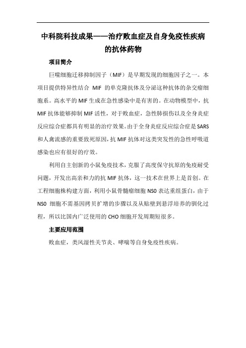 中科院科技成果——治疗败血症及自身免疫性疾病的抗体药物