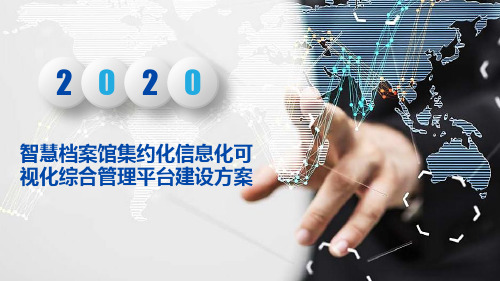 智慧档案馆集约化信息化可视化综合管理平台建设方案(基于AI、物联网、大数据、云计算、互联网等技术)