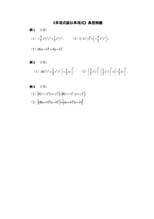 北师大版七年级数学下册《单项式除以单项式》典型例题