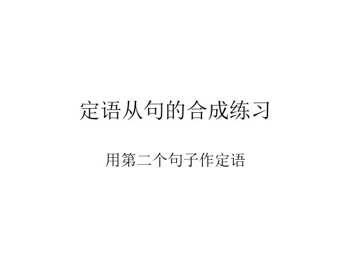 定语从句的合成练习