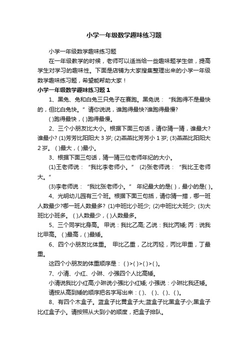 小学一年级数学趣味练习题