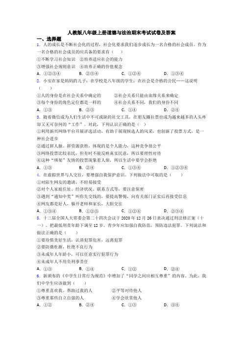 人教版八年级上册道德与法治期末考试试卷及答案