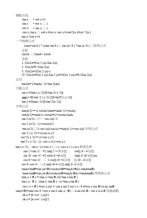 大学用三角函数公式大全.docx