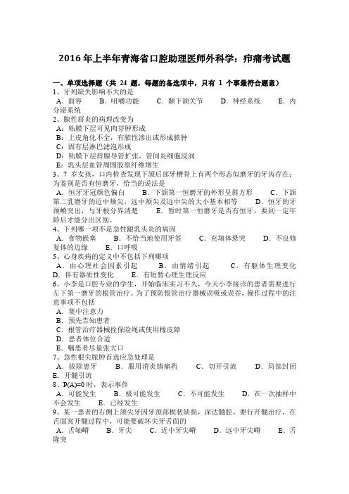 2016年上半年青海省口腔助理医师外科学：疖痛考试题