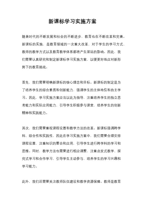 新课标学习实施方案