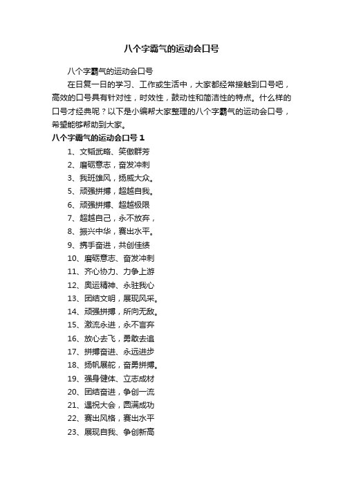 八个字霸气的运动会口号