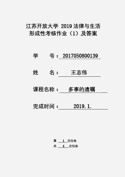 江苏开放大学 法律与生活 第一次形成考核作业及答案