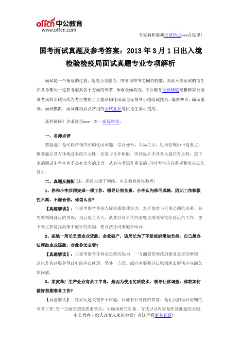 国考面试真题及参考答案：2013年3月1日出入境检验检疫局面试真题专业专项解析