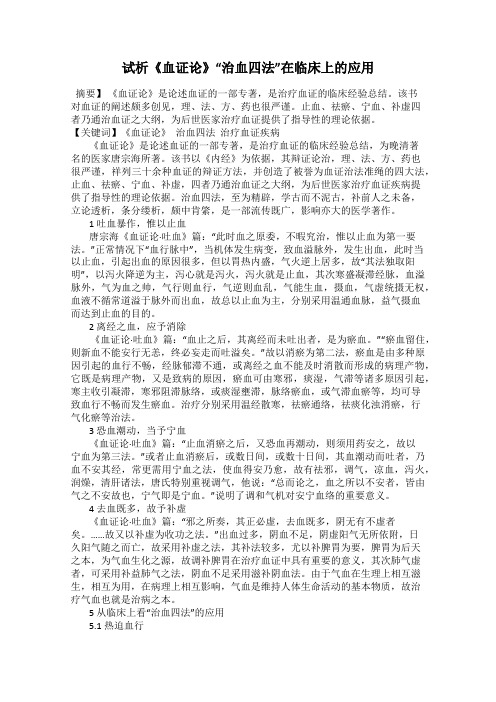 试析《血证论》“治血四法”在临床上的应用