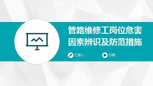 管路维修工岗位危害因素辨识及防范措施