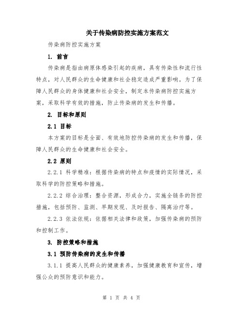 关于传染病防控实施方案范文