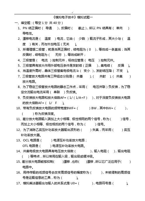 模拟电子电路学习基础试题及其答案解析(大学期末考试-题)