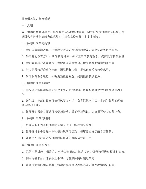 师德师风学习制度模板