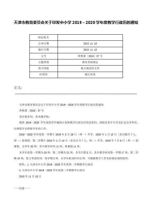 天津市教育委员会关于印发中小学2019～2020学年度教学行政历的通知-津教委〔2018〕37号