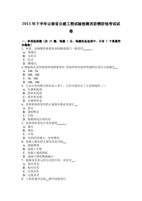 2015年下半年云南省公路工程试验检测员防锈防蚀考试试卷