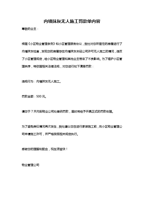 内墙抹灰无人施工罚款单内容