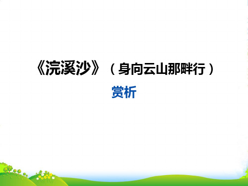 九年级语文下册人教版：第三单元 课外古诗词诵读《浣溪沙 (身向云山那畔行)赏析课件