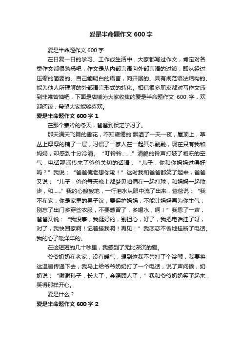 爱是半命题作文600字