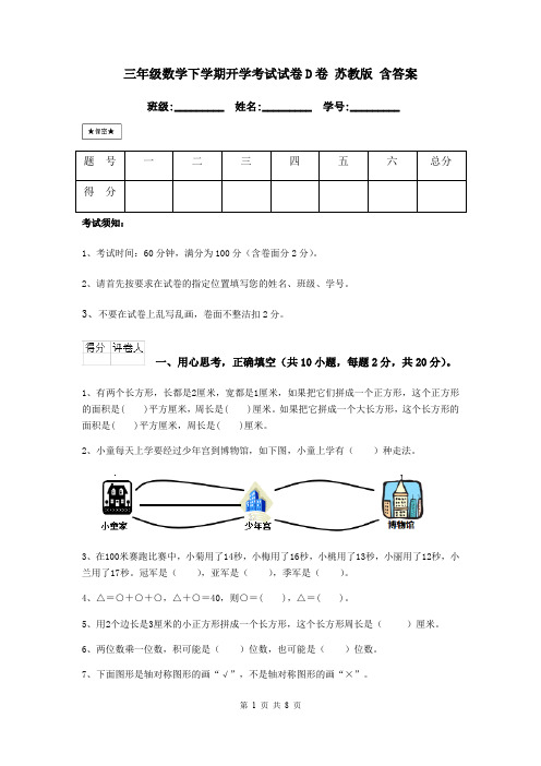 三年级数学下学期开学考试试卷D卷 苏教版 含答案