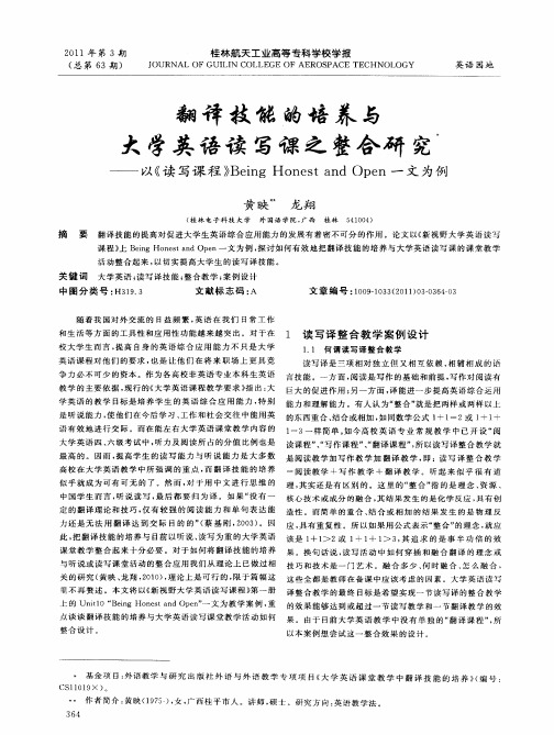 翻译技能的培养与大学英语读写课之整合研究——以《读写课程》Being Honest and Open一文为例