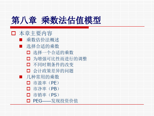 第八章  乘数法估值模型