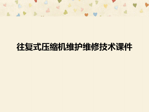 往复式压缩机维护维修技术课件 