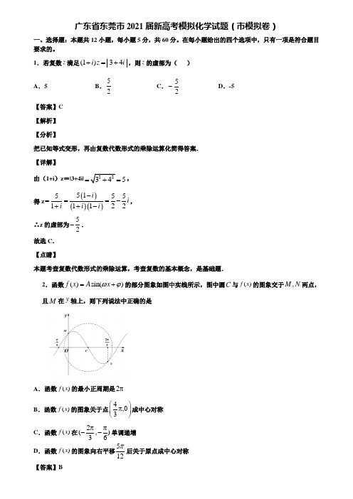 广东省东莞市2021届新高考模拟化学试题(市模拟卷)含解析