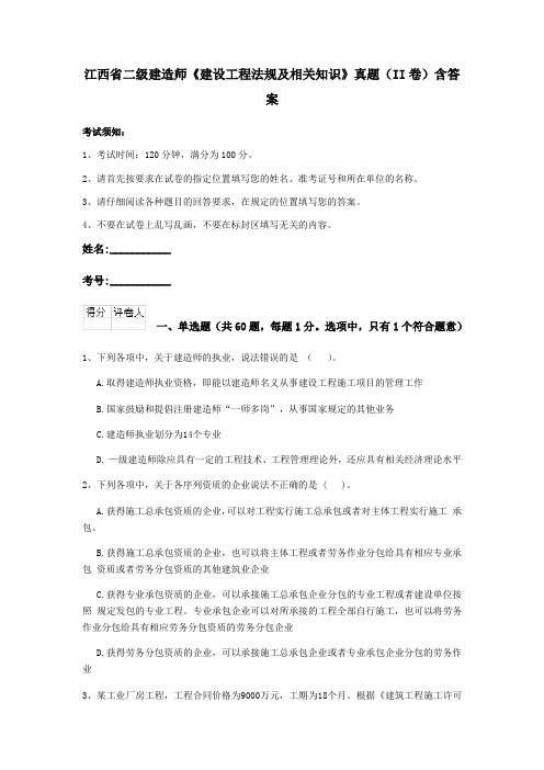 江西省二级建造师《建设工程法规及相关知识》真题(II卷)含答案